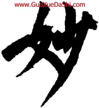 妙,沈尹默,書法字典